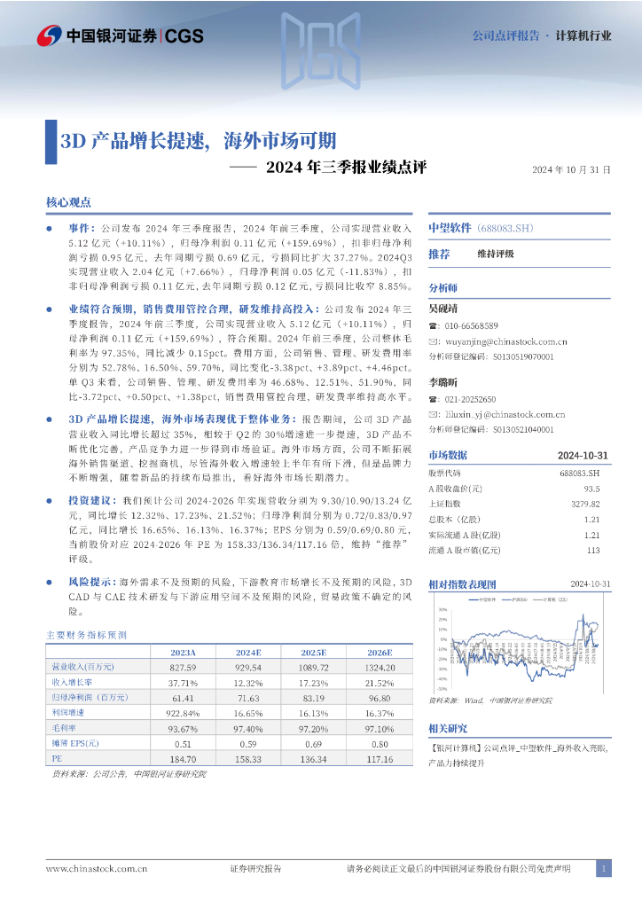 中国银河：中望软件（688083）-2024年三季报业绩点评：3D产品增长提速，海外市场可期