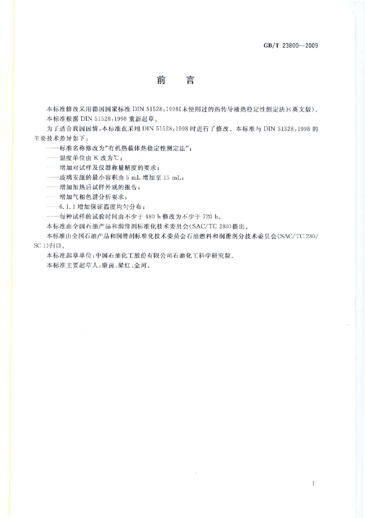 GB/T 23800-2009 标准预览