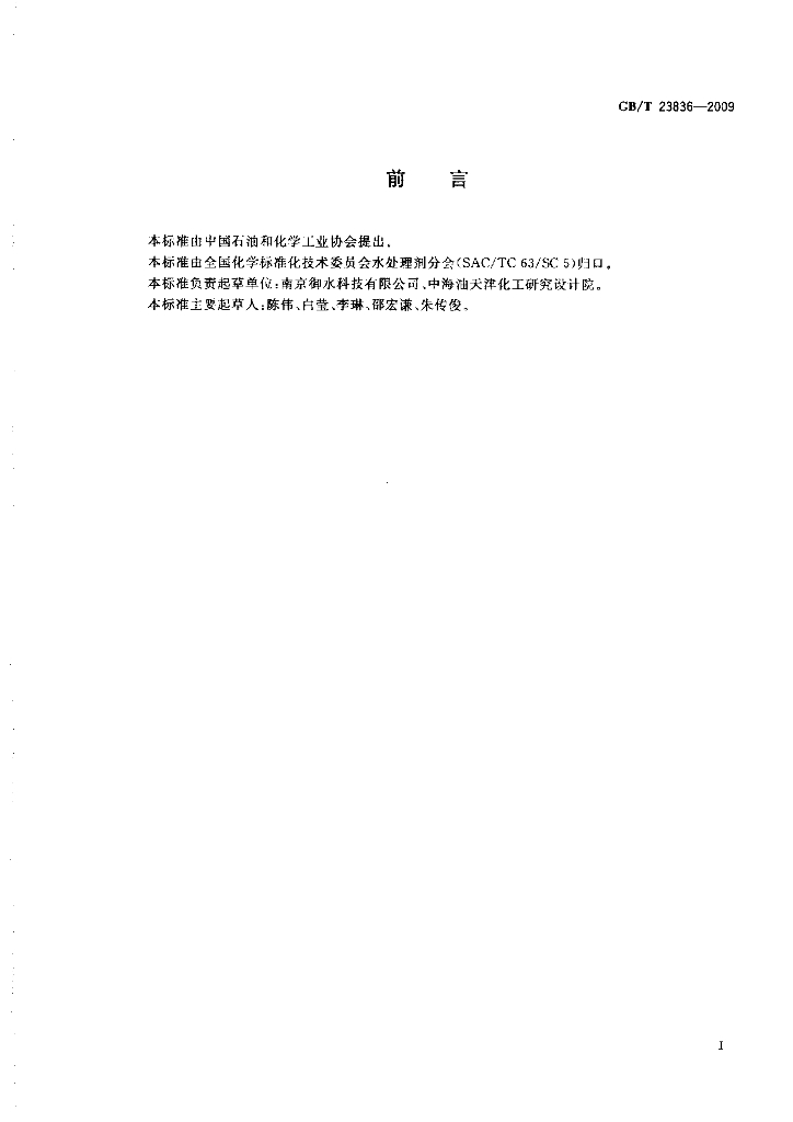 GB/T 23836-2009 标准预览