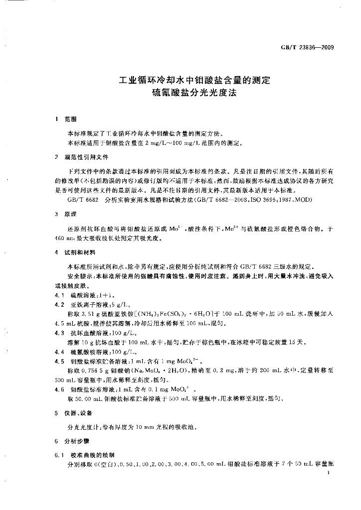 GB/T 23836-2009 标准预览