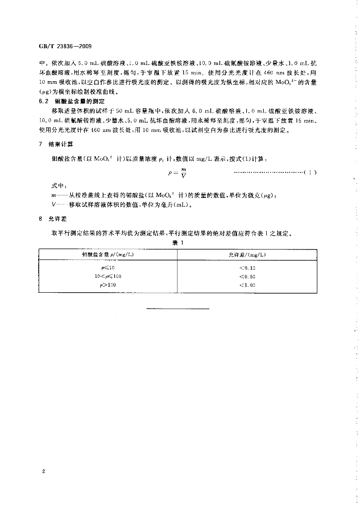 GB/T 23836-2009 标准预览