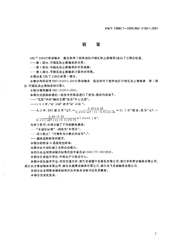 GB/T 23892.1-2009 标准预览