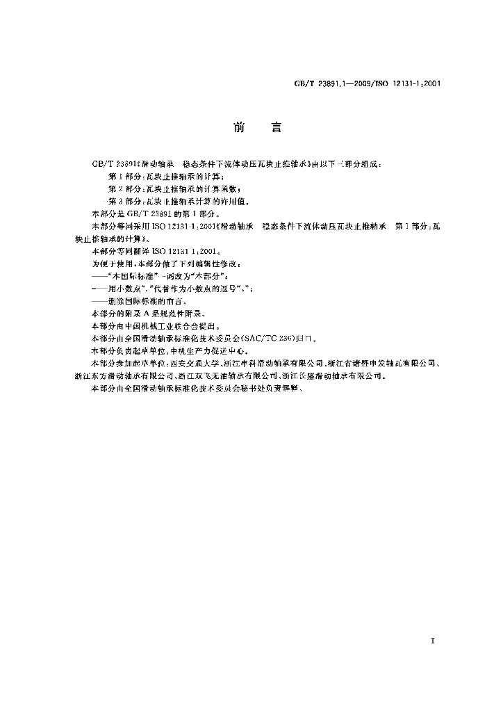 GB/T 23891.1-2009 标准预览