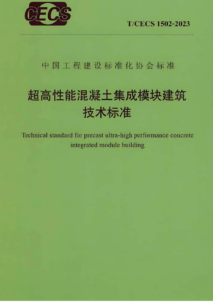 T/CECS 1502-2023 标准预览