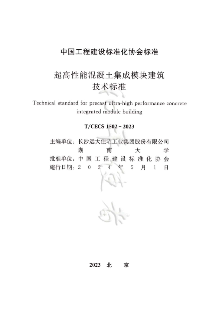 T/CECS 1502-2023 标准预览