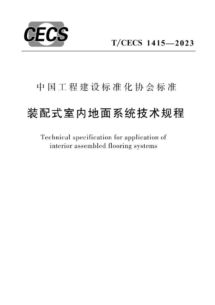 T/CECS 1415-2023 标准预览