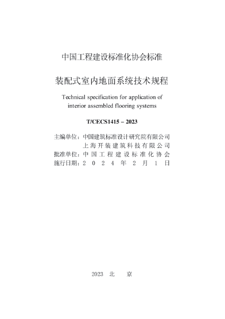 T/CECS 1415-2023 标准预览