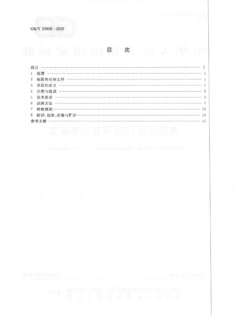 GB/T 23828-2009 标准预览