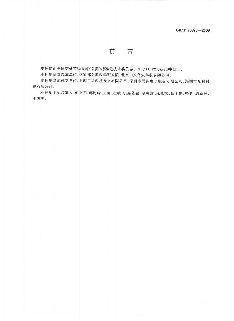 GB/T 23828-2009 标准预览