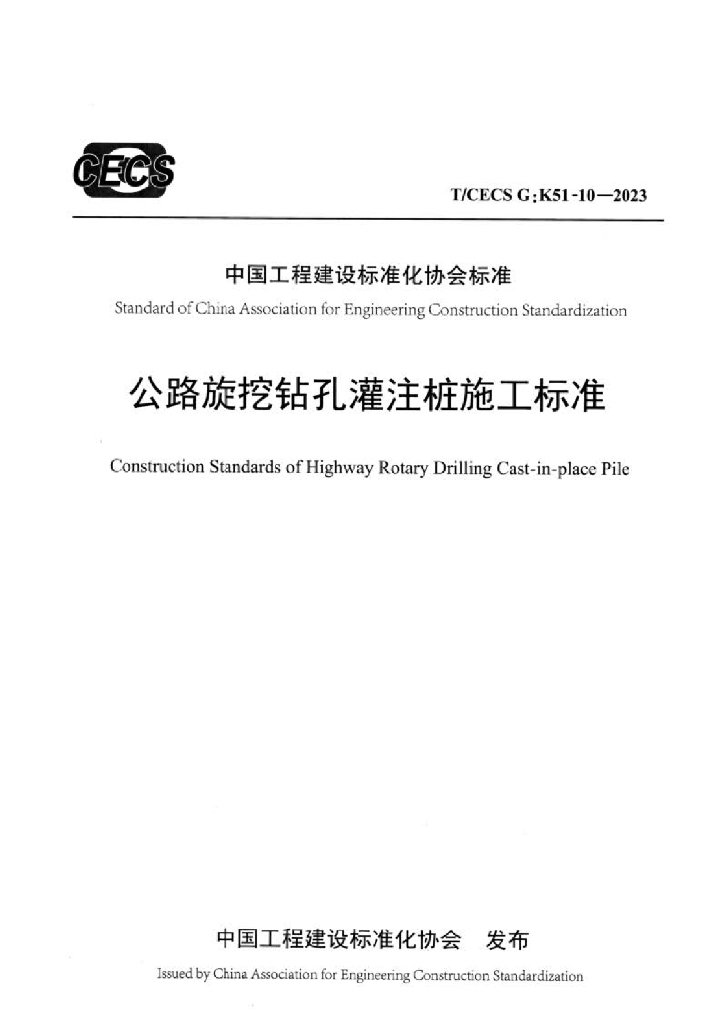 T/CECS G:K51-10-2023 标准预览