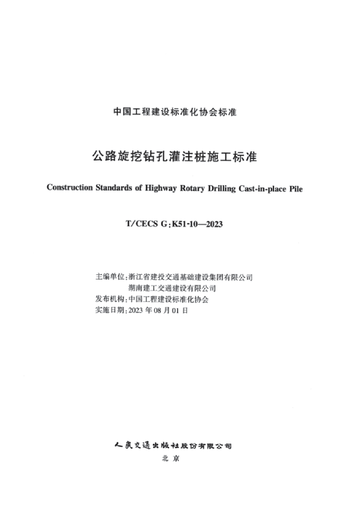 T/CECS G:K51-10-2023 标准预览