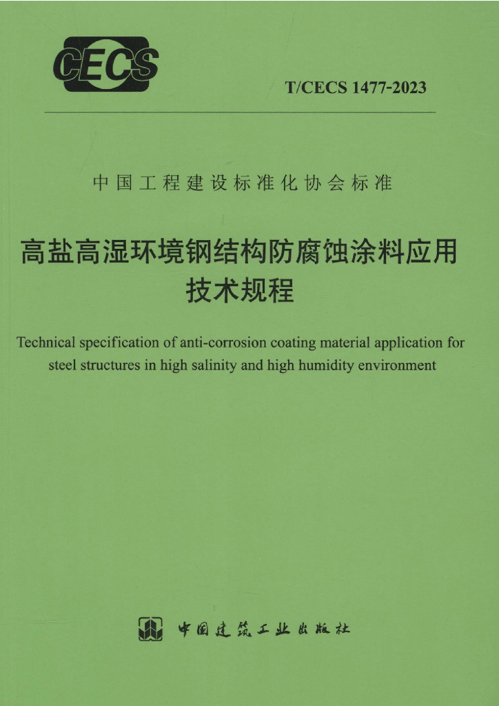 T/CECS 1477-2023 标准预览