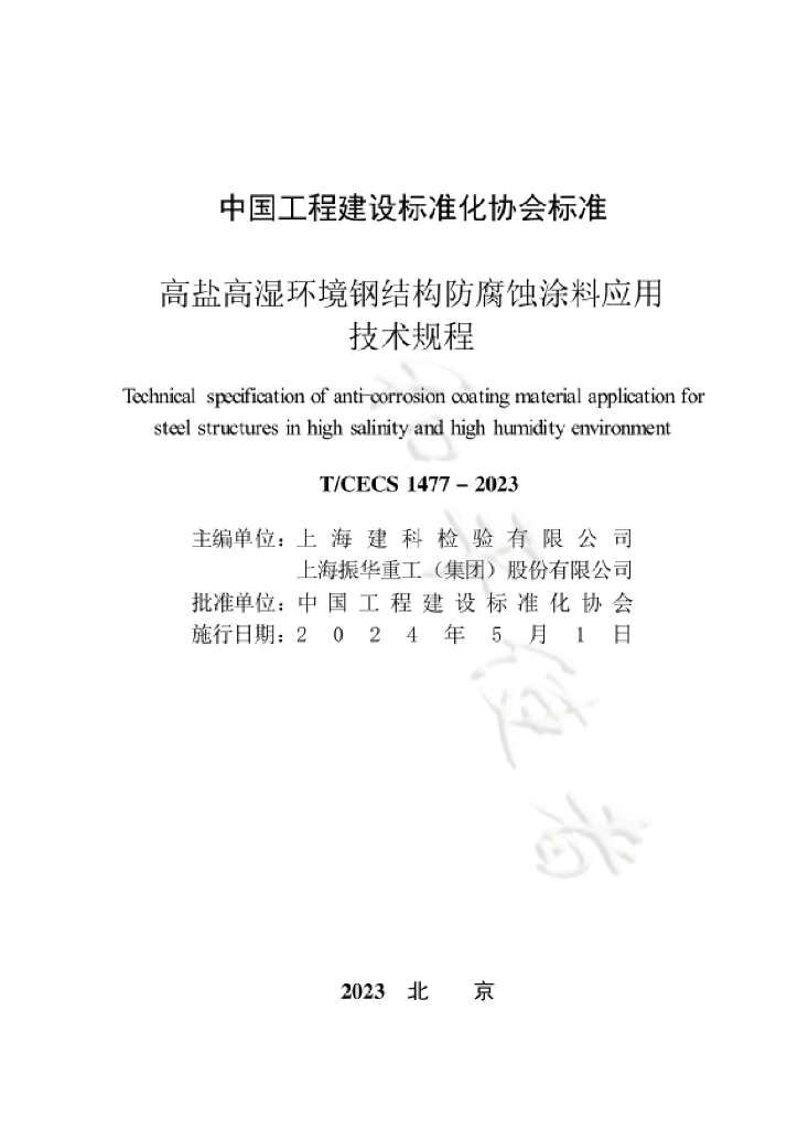 T/CECS 1477-2023 标准预览