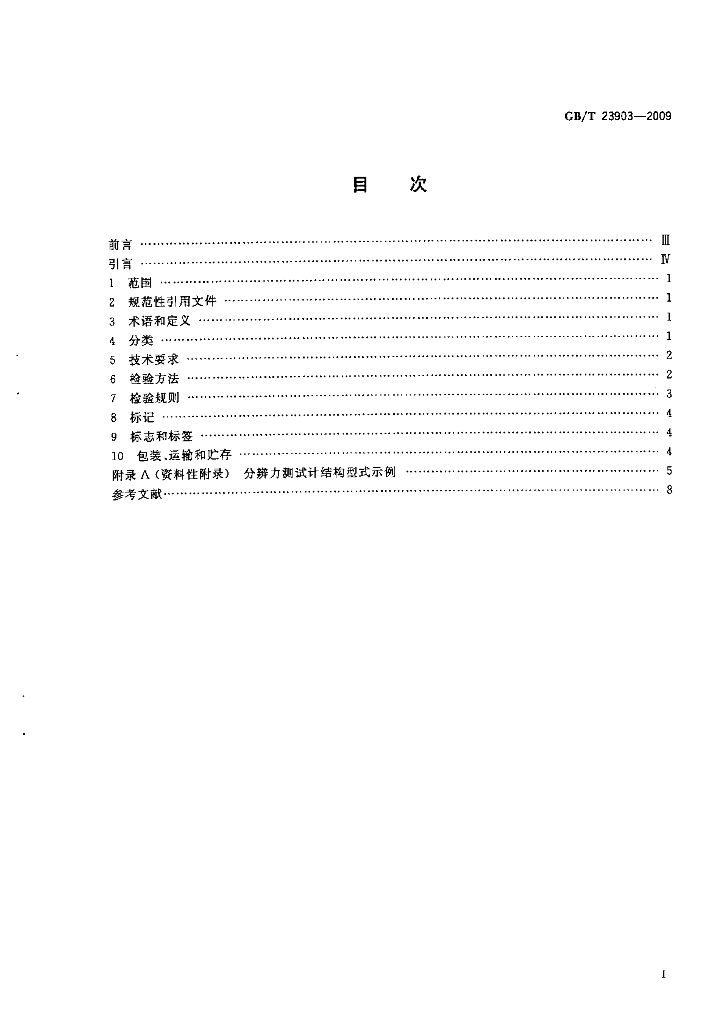 GB/T 23903-2009 标准预览