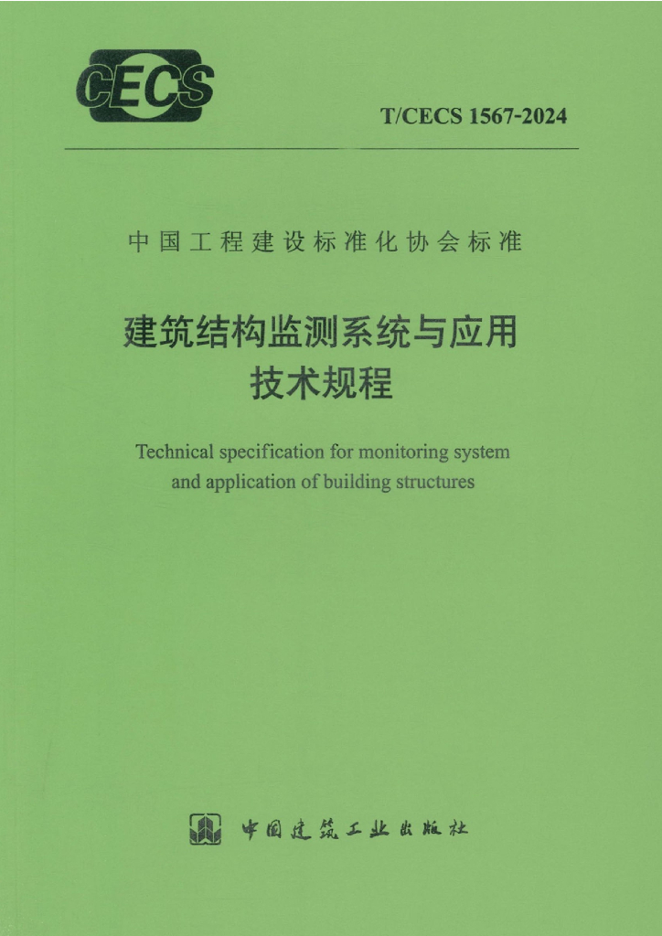 T/CECS 1567-2024 标准预览
