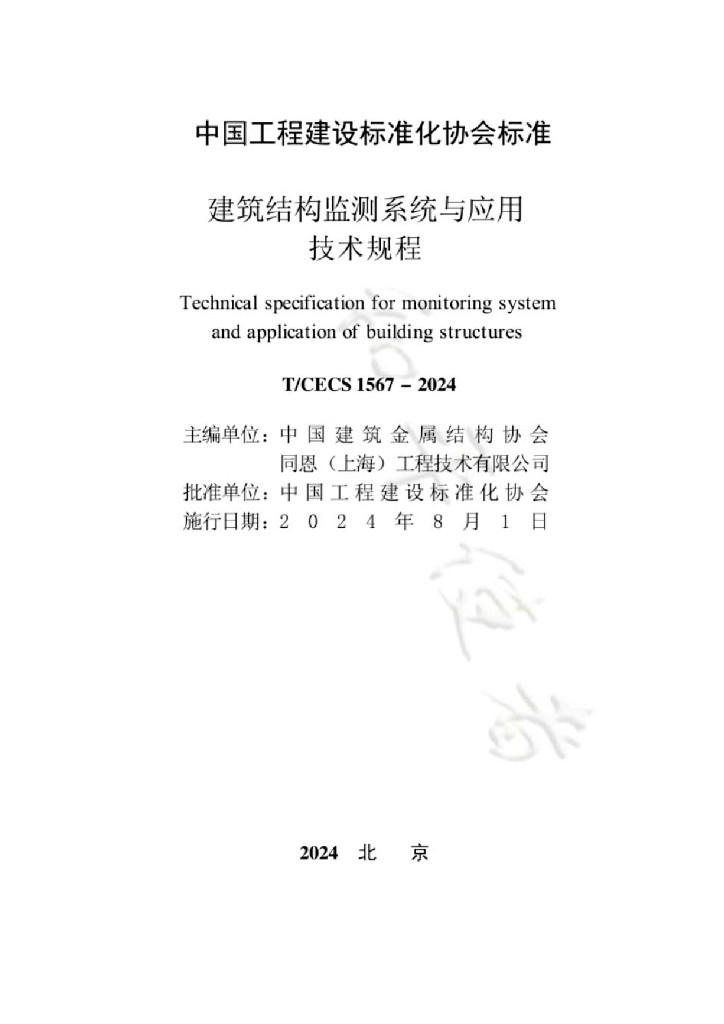 T/CECS 1567-2024 标准预览