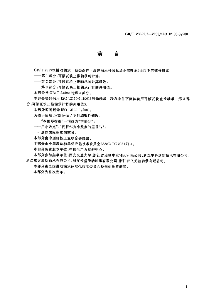 GB/T 23892.3-2009 标准预览