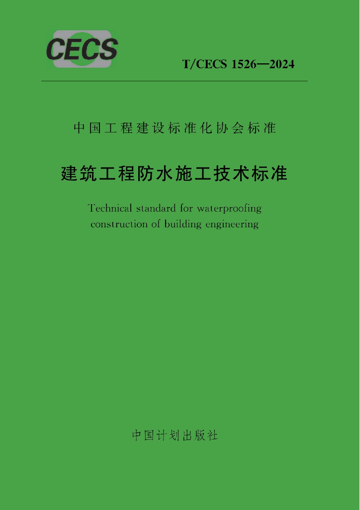T/CECS 1526-2024 标准预览