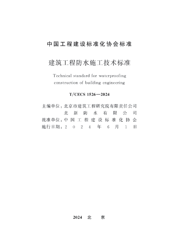 T/CECS 1526-2024 标准预览