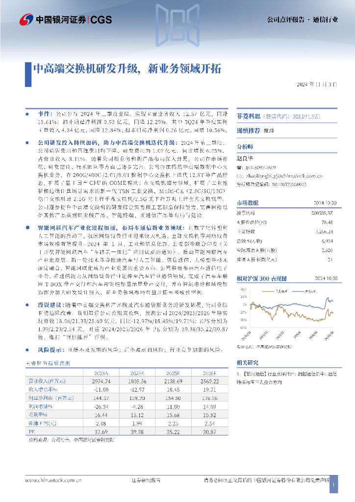 中国银河：菲菱科思（301191）-中高端交换机研发升级，新业务领域开拓
