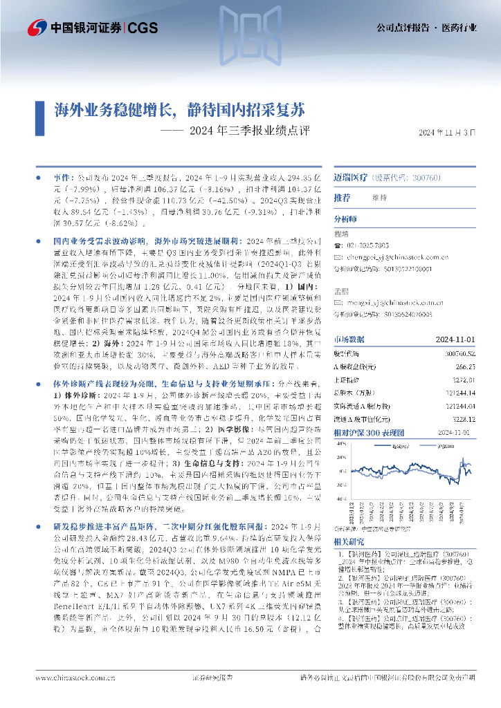 中国银河：迈瑞医疗（300760）-2024年三季报业绩点评：海外业务稳健增长，静待国内招采复苏