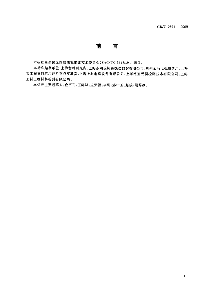 GB/T 23911-2009 标准预览