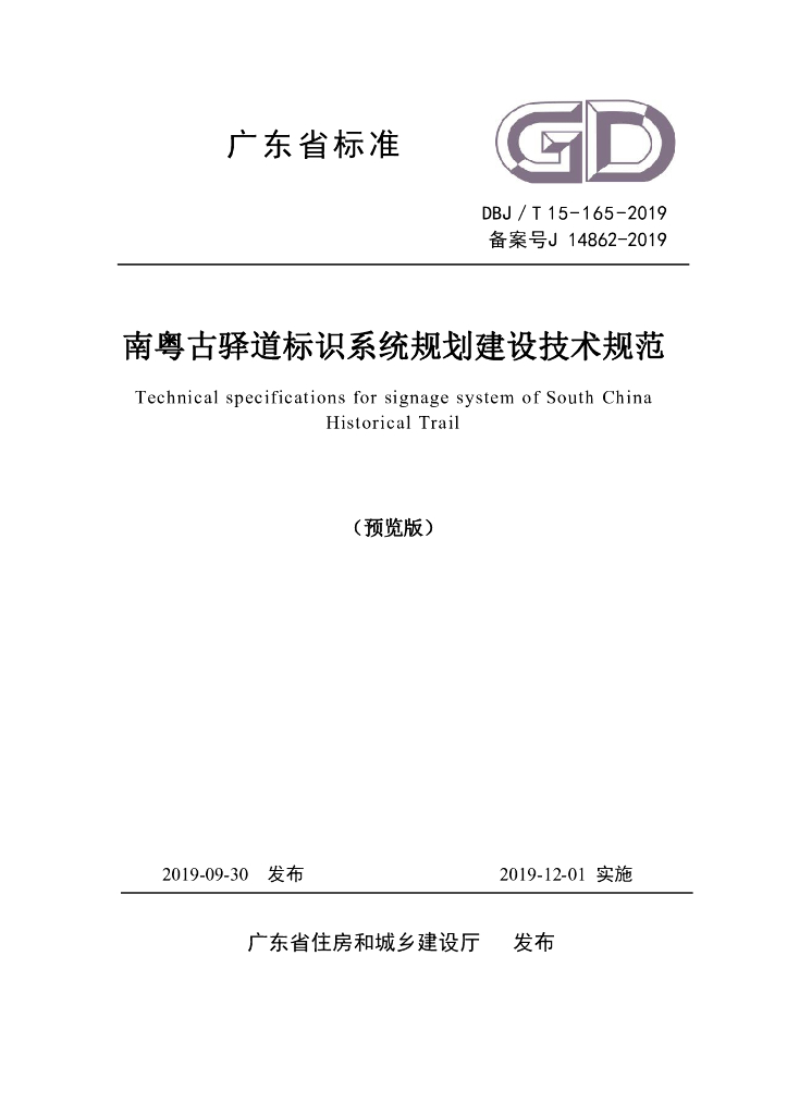 DBJ/T 15-165-2019 标准预览