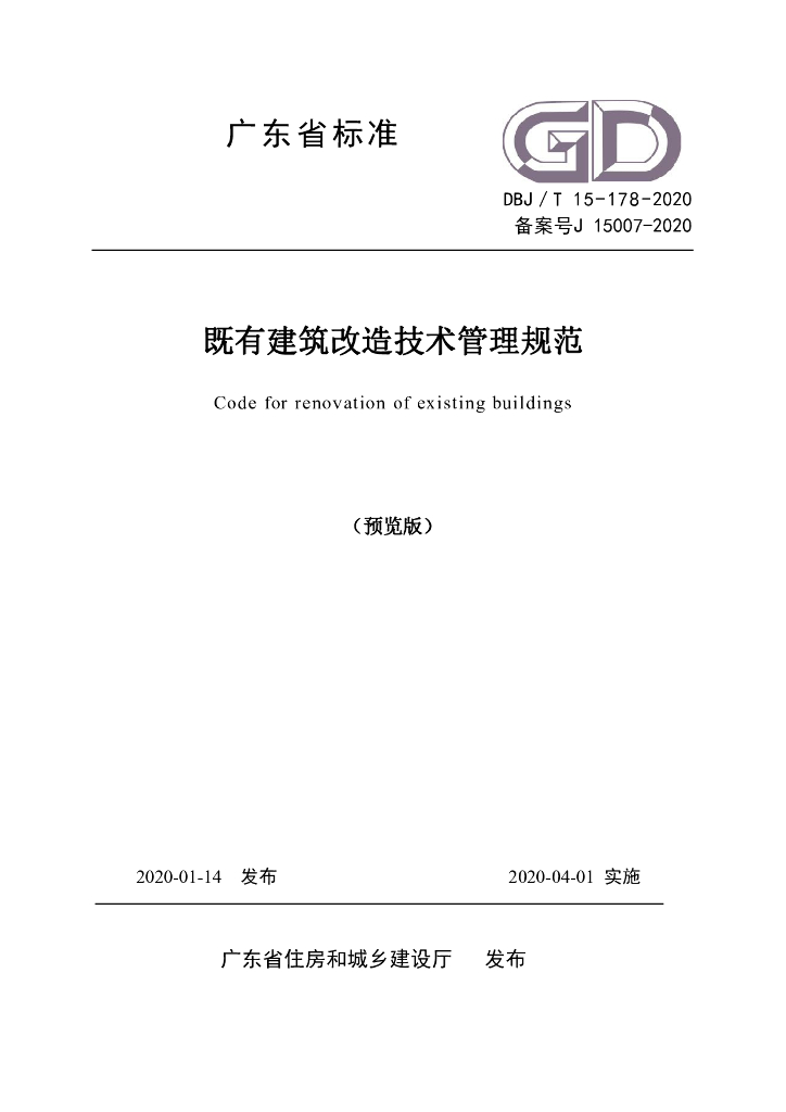 DBJ/T 15-178-2020 标准预览