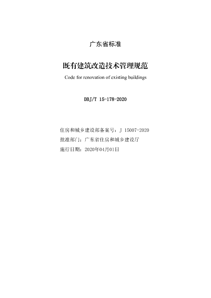 DBJ/T 15-178-2020 标准预览