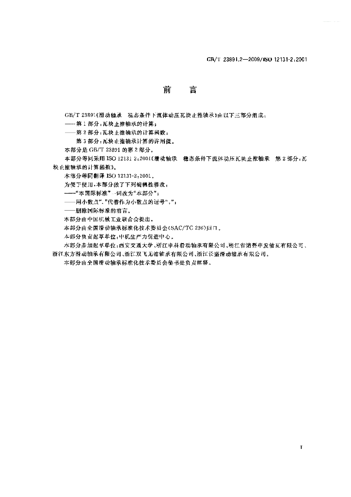 GB/T 23891.2-2009 标准预览