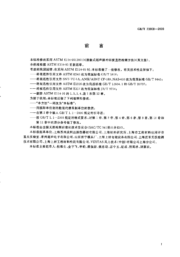 GB/T 23908-2009 标准预览