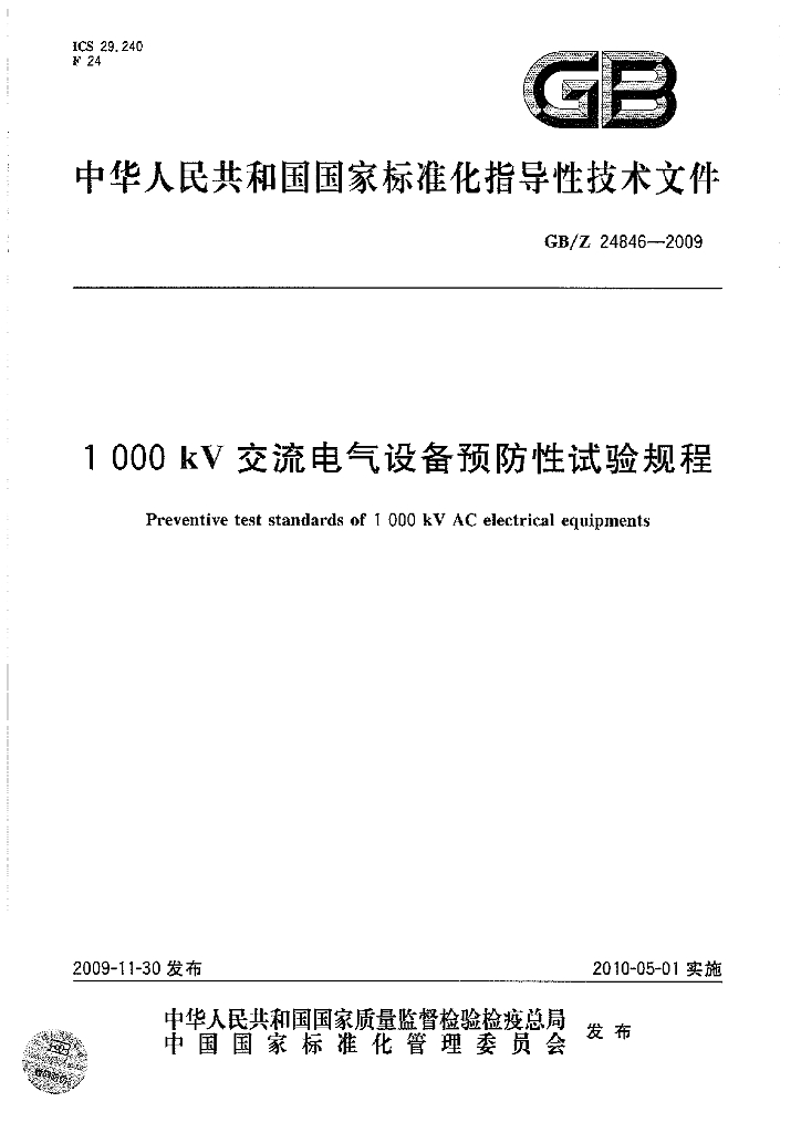 GB/Z 24846-2009 标准预览