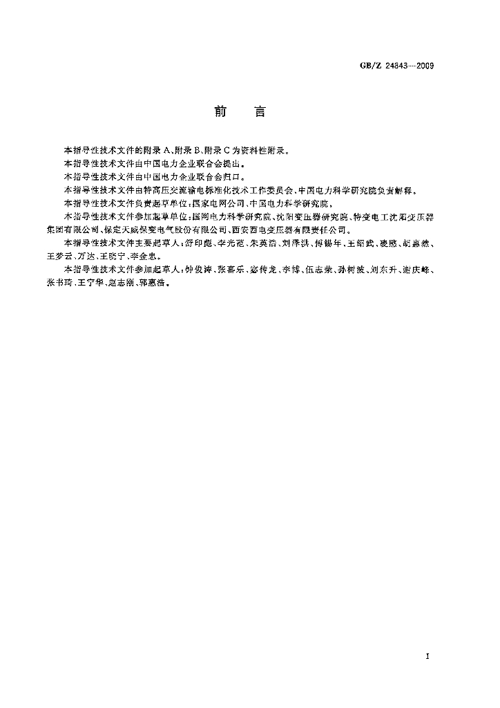 GB/Z 24843-2009 标准预览