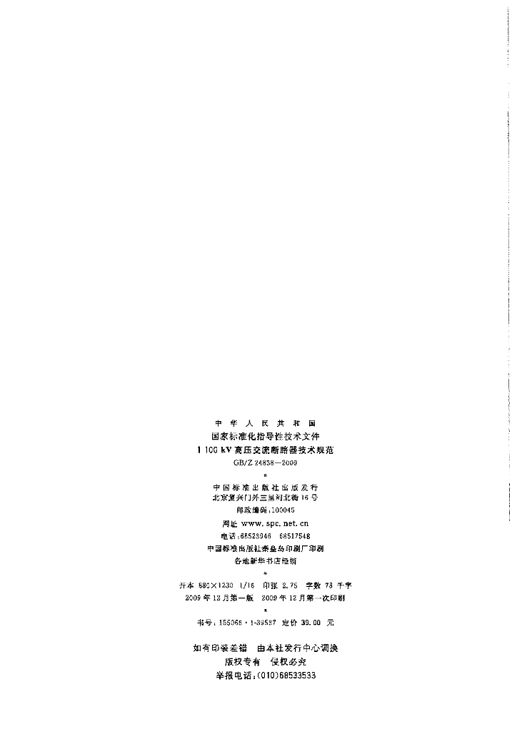 GB/Z 24838-2009 标准预览