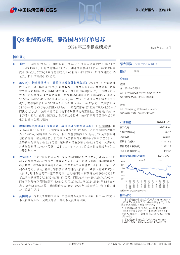 中国银河：华大智造（688114）-2024年三季报业绩点评：Q3业绩仍承压，静待国内外订单复苏