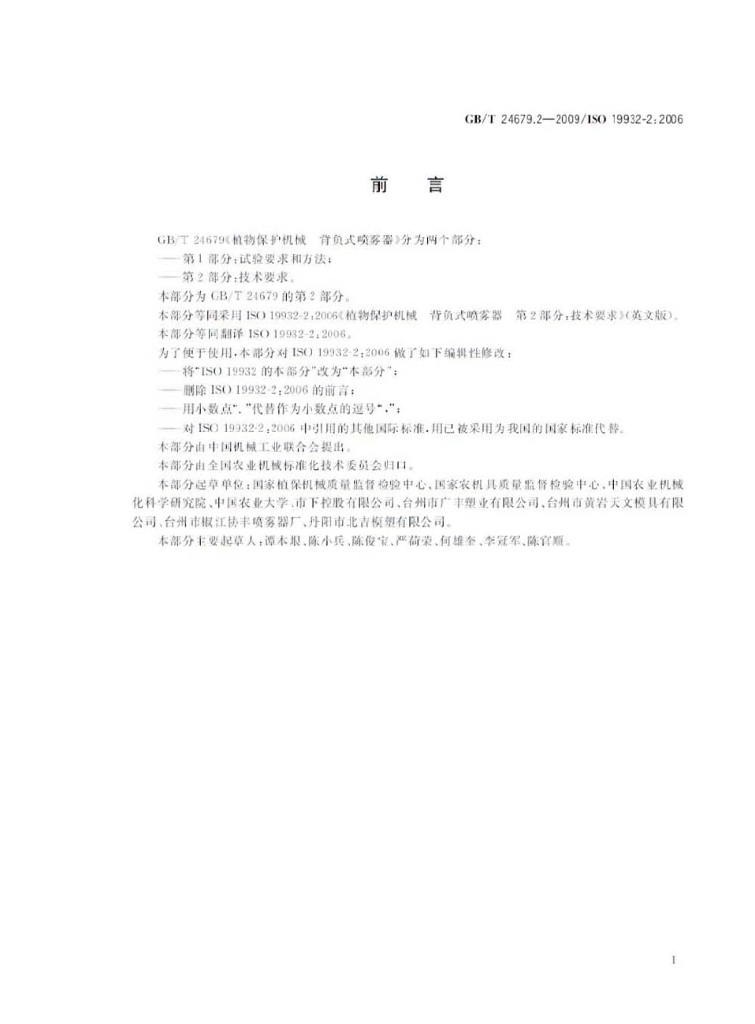 GB/T 24679.2-2009 标准预览