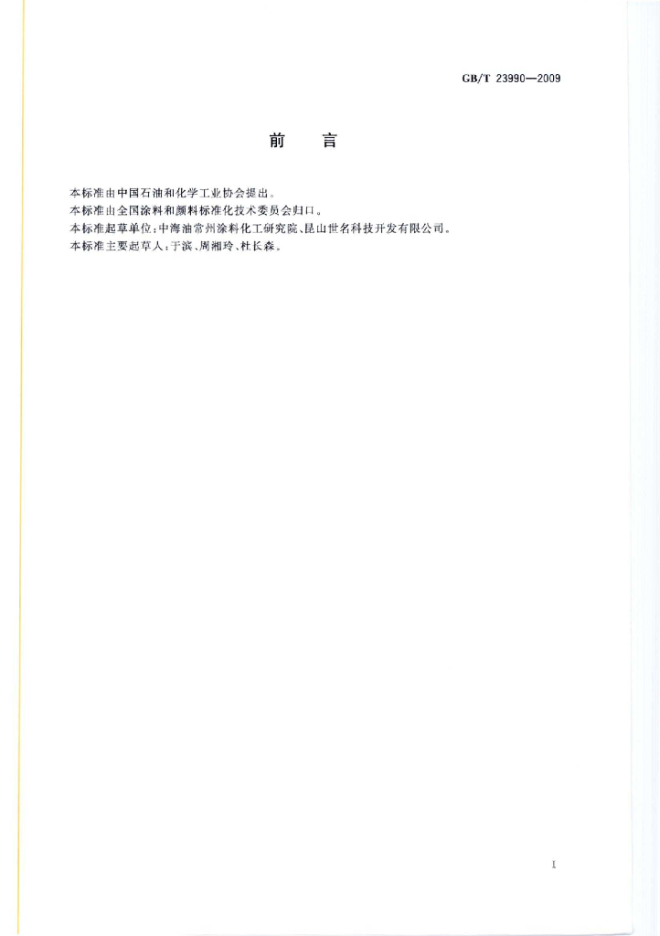 GB/T 23990-2009 标准预览