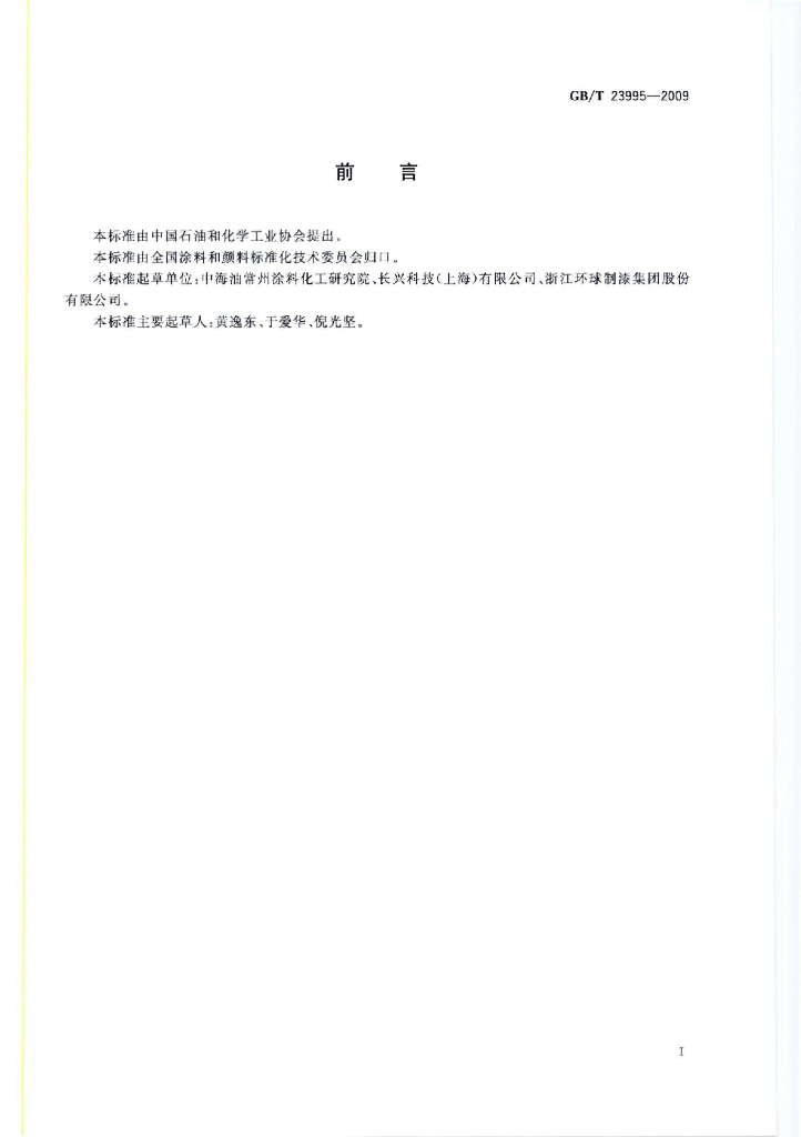 GB/T 23995-2009 标准预览