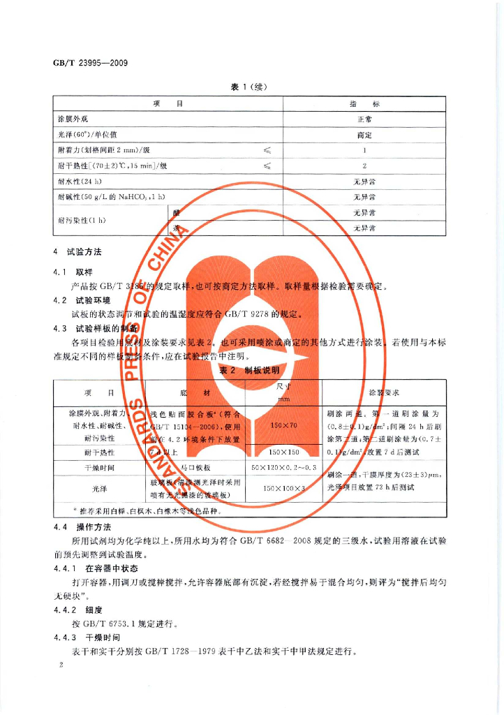 GB/T 23995-2009 标准预览
