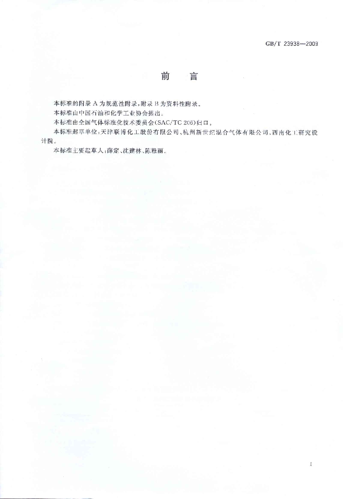 GB/T 23938-2009 标准预览