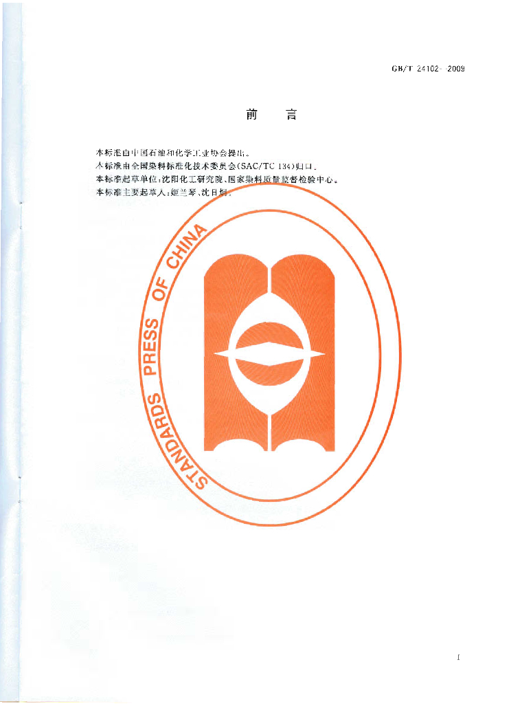 GB/T 24102-2009 标准预览