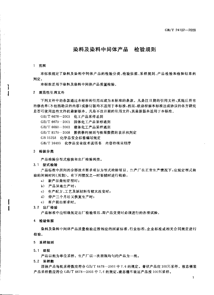 GB/T 24102-2009 标准预览