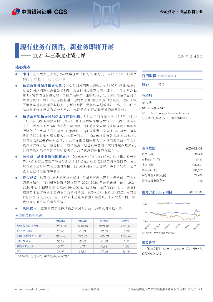中国银河：百润股份（002568）-2024年三季度业绩点评：现有业务有韧性，新业务即将开展