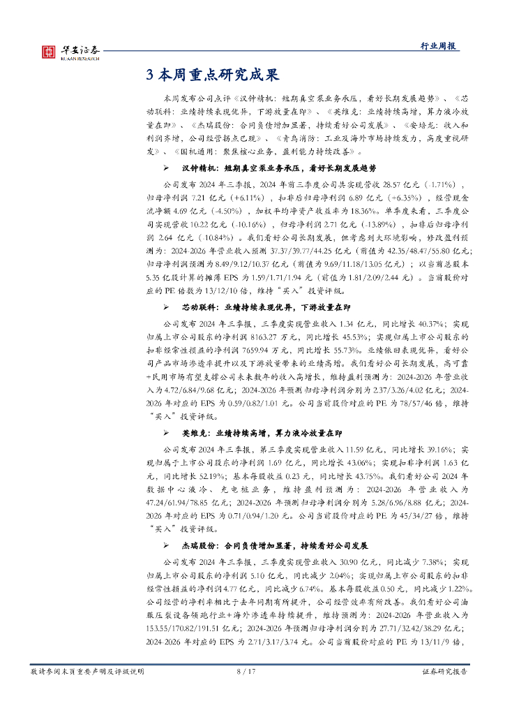 华安证券：机械设备行业周报：市场持续震荡，依旧看好新质生产力_第8页