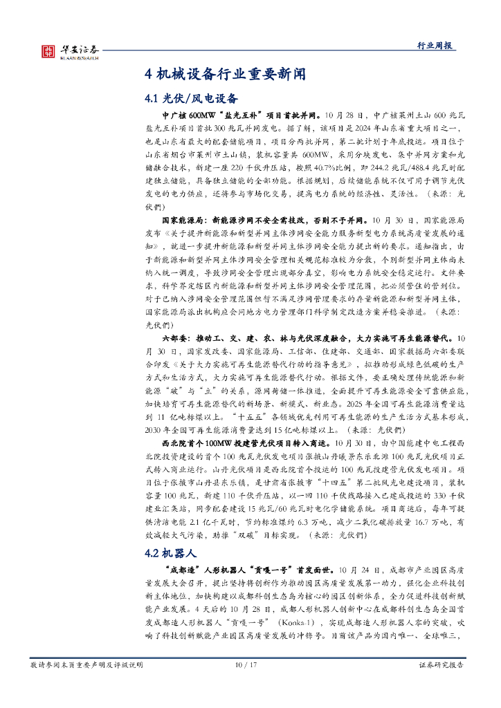 华安证券：机械设备行业周报：市场持续震荡，依旧看好新质生产力_第10页