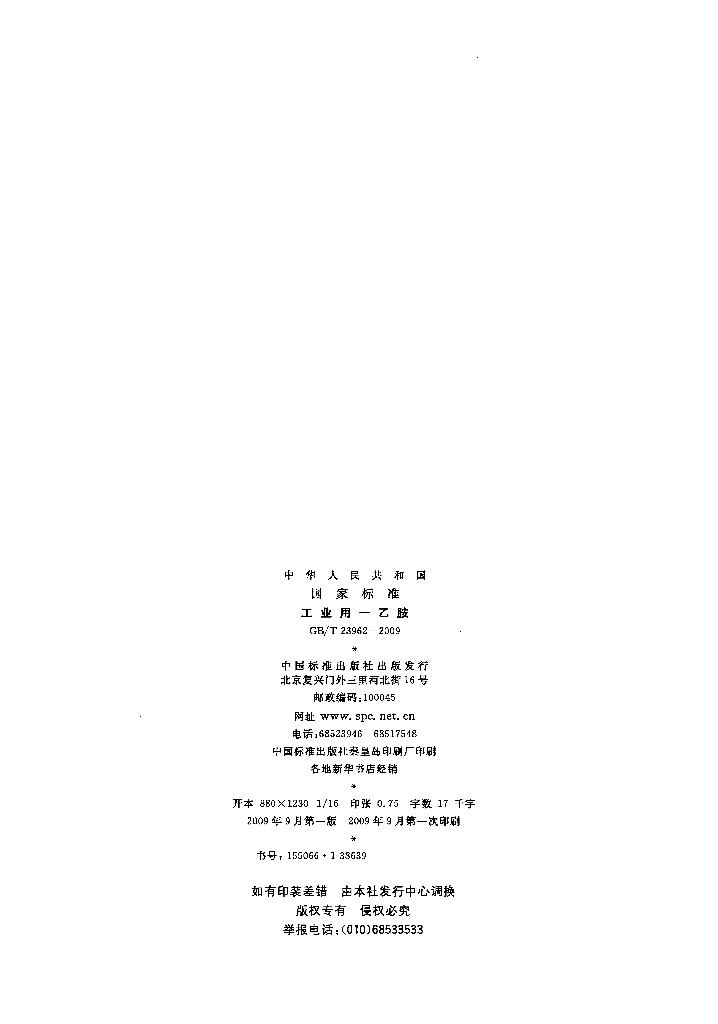 GB/T 23962-2009 标准预览