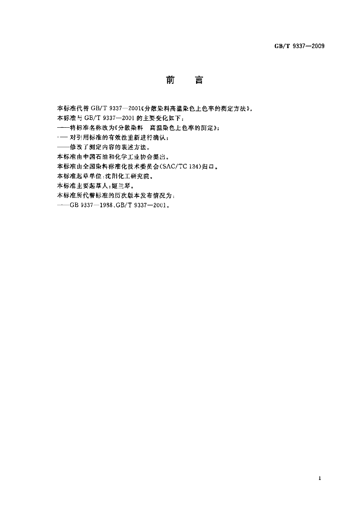 GB/T 9337-2009 标准预览