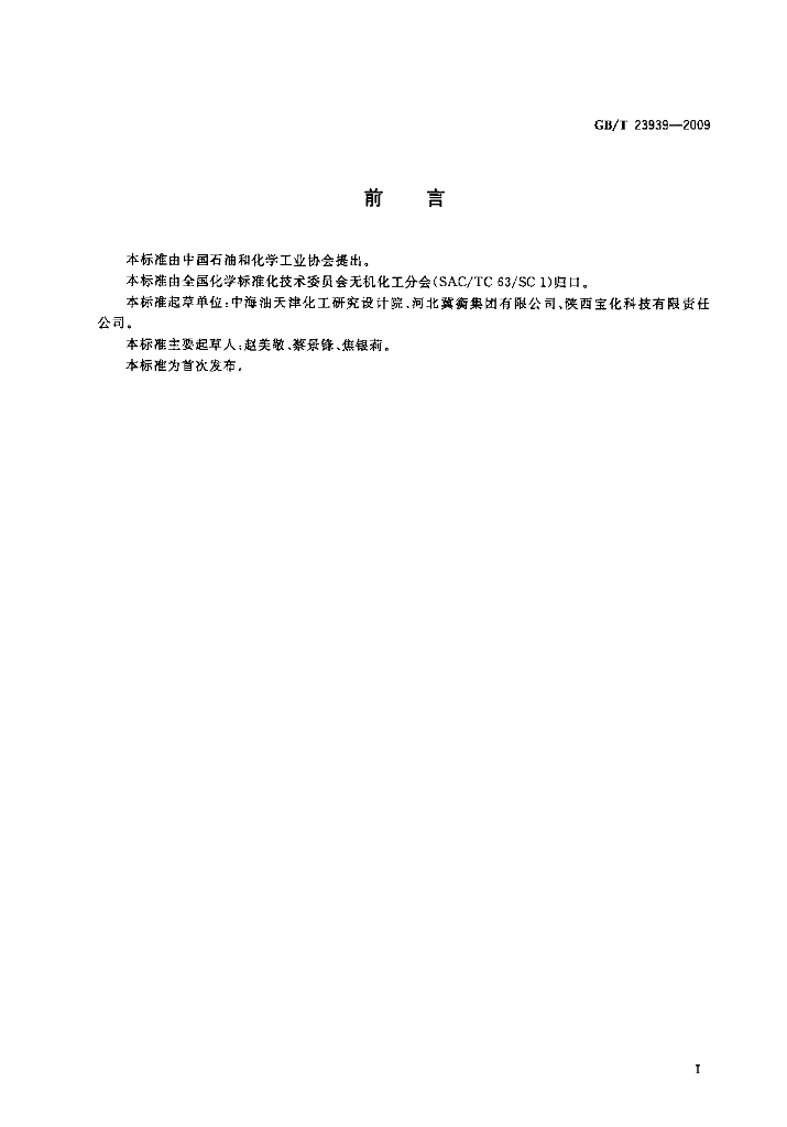 GB/T 23939-2009 标准预览