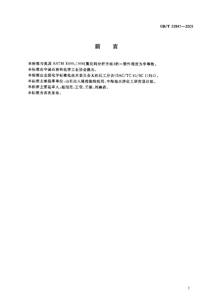 GB/T 23941-2009 标准预览