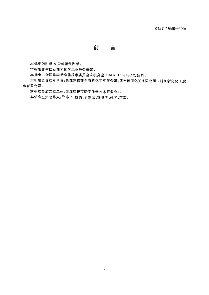 GB/T 23965-2009 标准预览